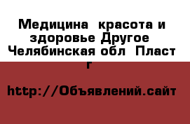 Медицина, красота и здоровье Другое. Челябинская обл.,Пласт г.